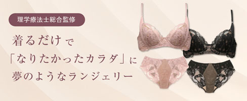 コンディショニングランジェリー