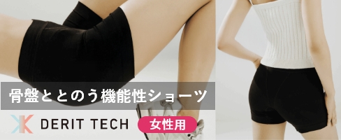 デリットテック(DERIT TECH)女性用