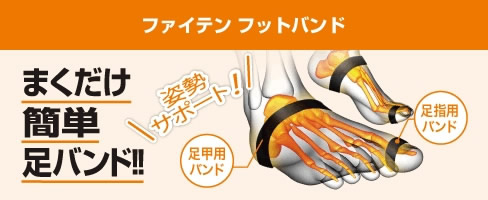 ファイテン フットバンド