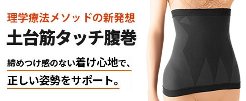 土台筋タッチ腹巻
