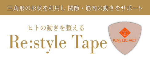 リ:スタイルテープ